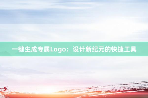 一键生成专属Logo：设计新纪元的快捷工具